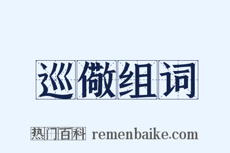 巡儆组词是什么意思的图片